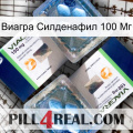 Виагра Силденафил 100 Мг viagra5